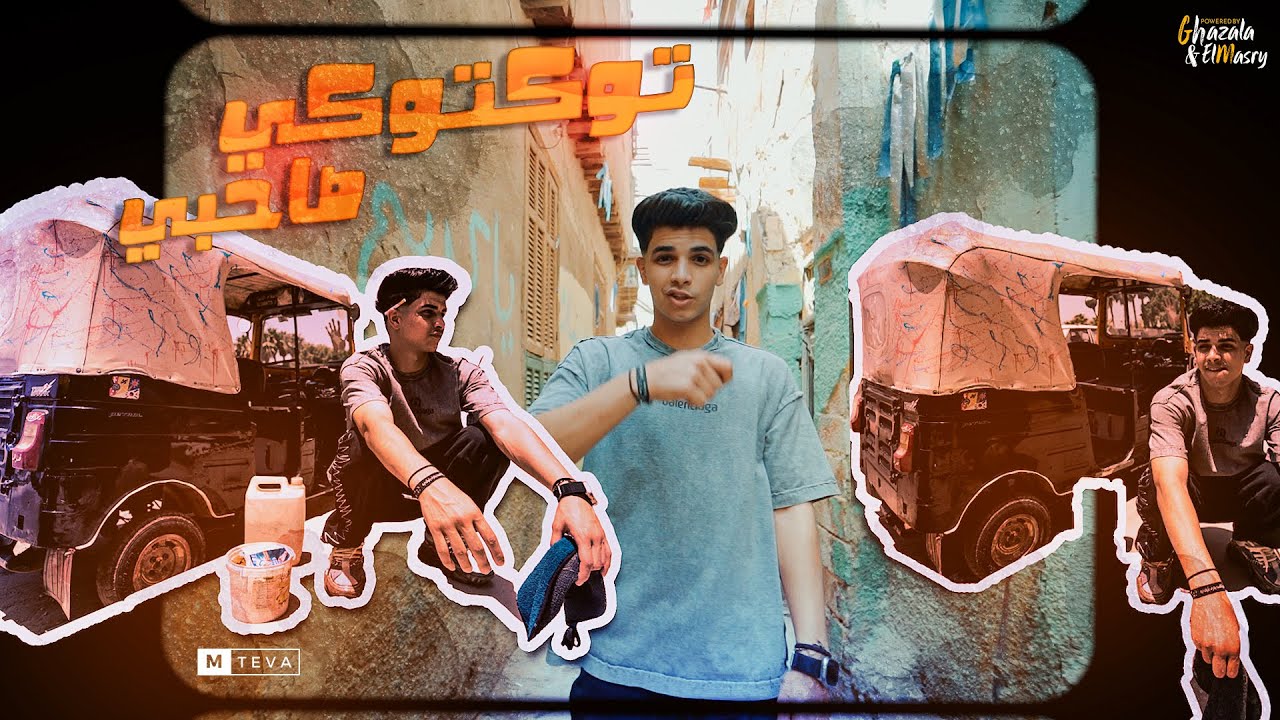 كليب واقف بديها مسحه وبغسل العجل ( توكتوكي صحبي ) فارس سكر - توزيع قط كرموز Official Music Video