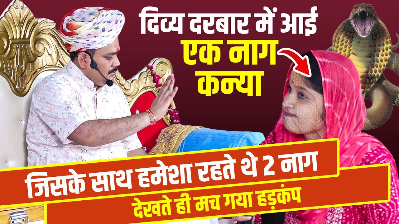 दिव्य दरबार में आई एक #नाग_कन्या जिसके साथ हमेशा रहते थे 2 नाग | Trikaldarshi Darbar
