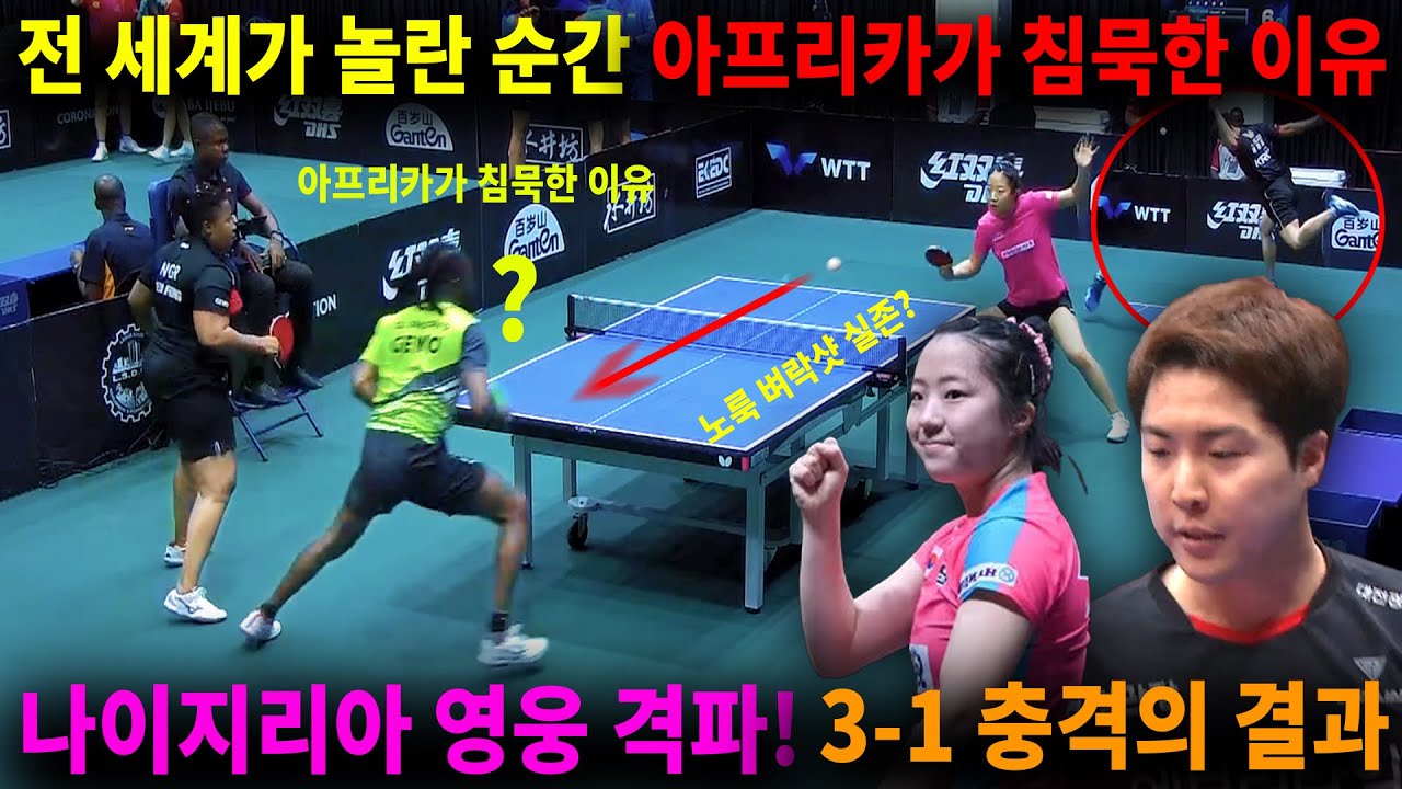 믿을 수 없는 장면… 신유빈·임종훈, 전 세계를 놀라게 하다, '노룩 벼락샷' 터졌다! 신유빈-임종훈, 나이지리아 영웅들 박살 낸 현장