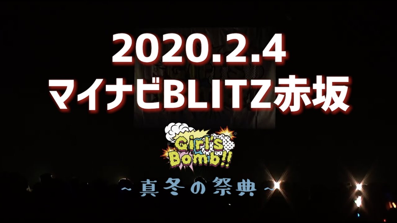 【期間限定公開】2o Love to Sweet Bullet ライブ＠マイナビBLITZ赤坂