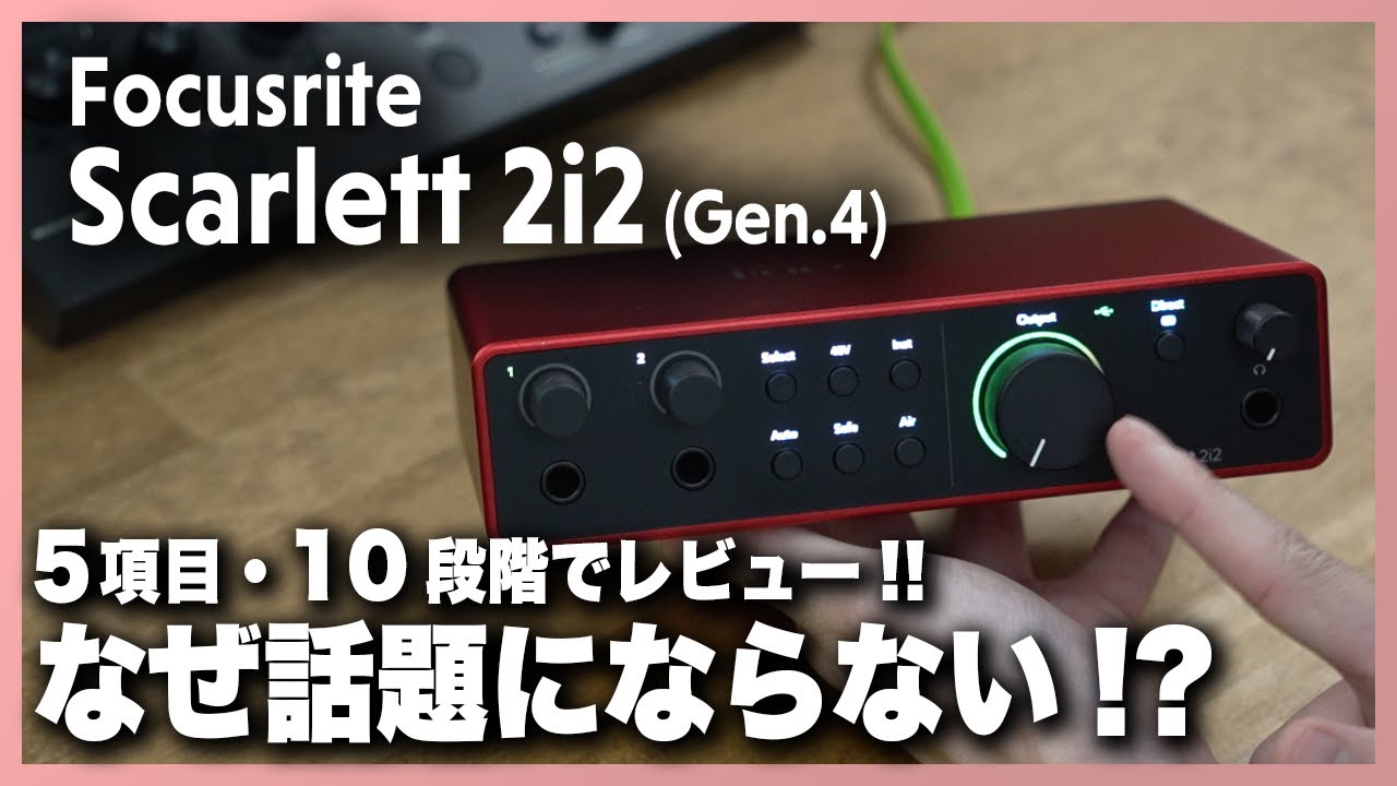【5項目10段階で評価】Focusrite Scarlett 2i2 Gen4 自腹徹底レビュー!!