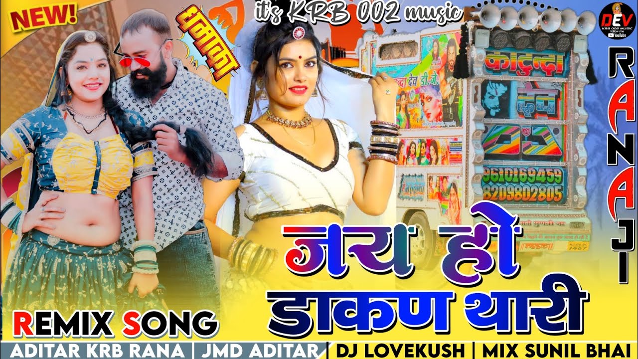 जय हो ये डाकण थारी !! Jai Ho Ye Dakan Tari !! Rajasthani New Love Dj Song !! Sanwar Sahu Laduwas