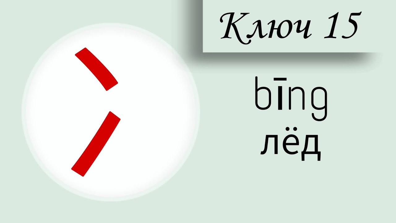 Ключ 15 Лёд @chinese_alla128
