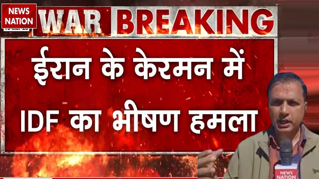 Iran vs US-Israel War : ईरान के Kerman में IDF का भीषण हमला | America | Netanyahu | Khamenei