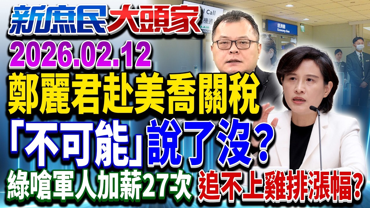 美車零關稅？ 綠高官：只取代歐日車 網驚：不知台幫誰代工？《新庶民大頭家》完整版 20260212 #陳揮文 #侯漢廷 #戴瑋姍@chinatvnews​