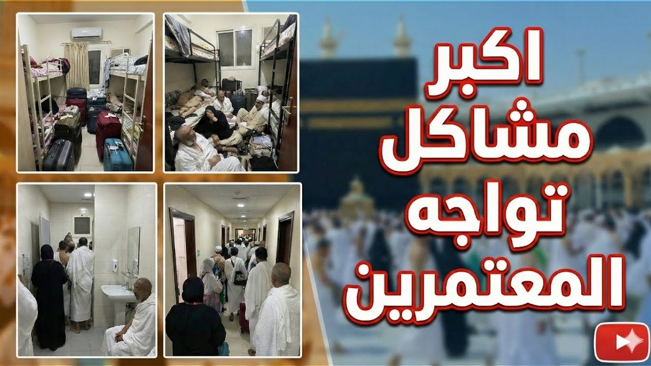مشاكل المعتمرين و الحلول المناسبه 