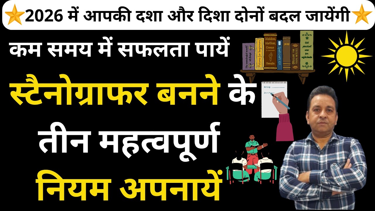 स्‍टनोग्राफर बनने के तीन महत्‍वपूर्ण नियम  How To Improve Shorthand Speed Shorthand Kaise Sikhaen