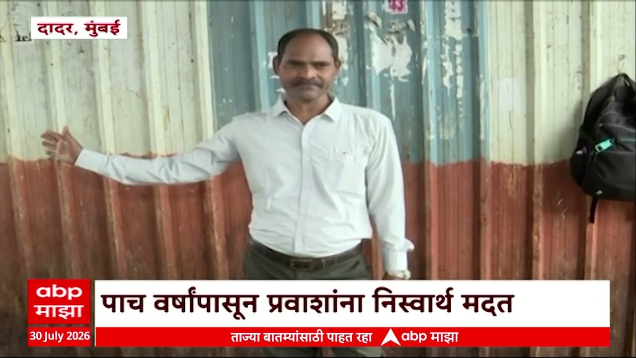Dadar Railway Station : दादर स्थानकारवर ह्युमन इंडिकेटर, पाच वर्षांपासून प्रवाशांना निस्वार्थ मदत