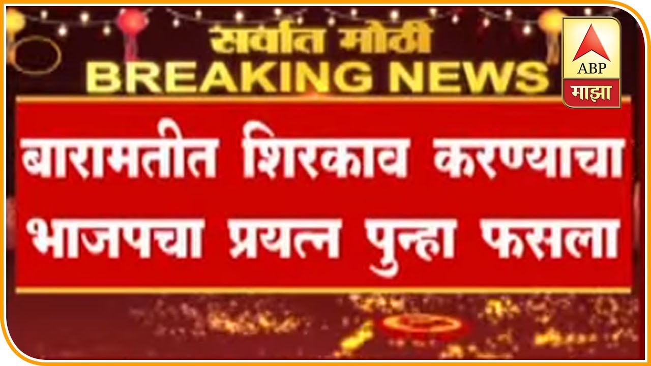 Assembly Results बारामतीत अजित पवारांचा विजय, गोपीचंद पडळकरांसह सर्व उमेदवारांचं डिपॉझिट जप्त