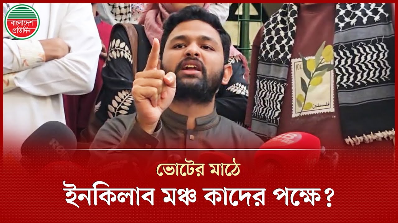 ভোটের মাঠে কাদের পক্ষে ইনকিলাব মঞ্চ, জানালেন জাবের |  Al Jaber | Inqilab Manch | Bangladesh Pratidin