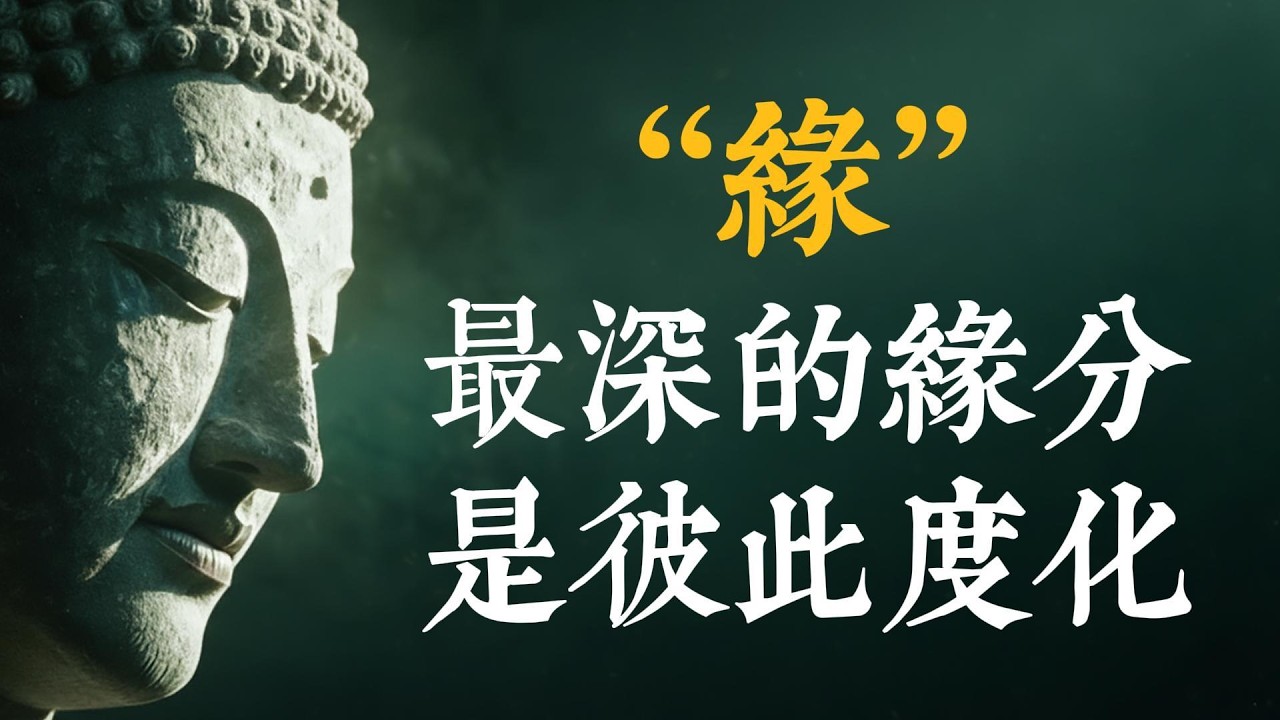 【佛門至愛】摩訶迦葉：不與你結夫妻之緣，但求生生世世結解脫之緣 #佛學 #修行 #愛情 #解脫 #摩訶迦葉