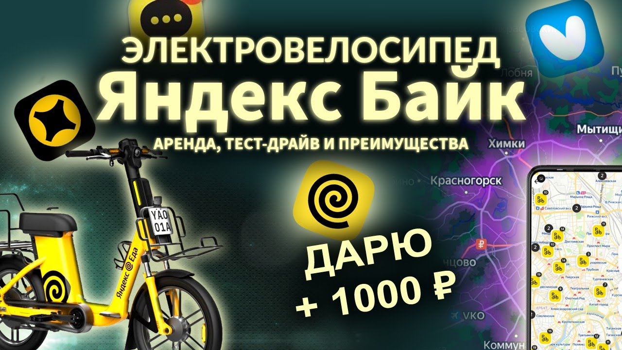 Электровелосипед Яндекс Байк. Аренда, тест-драйв, преимущества.