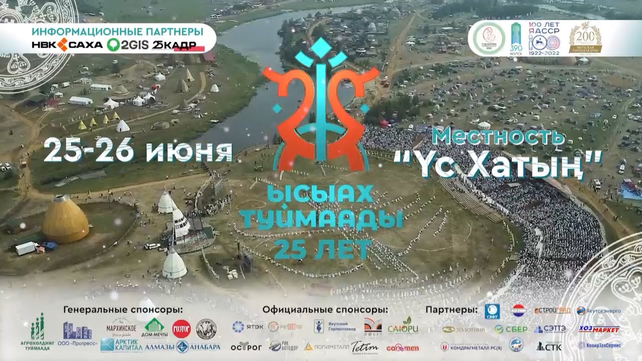 ЫСЫАХ - 2022. столица Якутии - Якутск