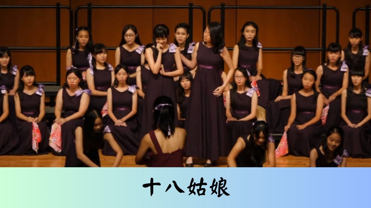 十八姑娘 (詞/謝宇威 曲/鄧雨賢 編曲/蔡昱姍)－臺中女中合唱團(#2017一中女中美律音樂會)