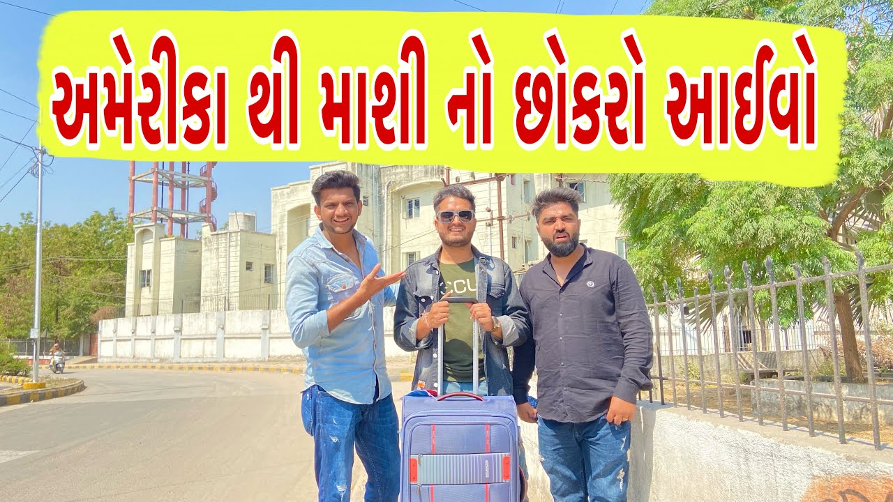 અમેરીકા થી માશી નો છોકરો આઈવો || Atik Shekh || New Video ||