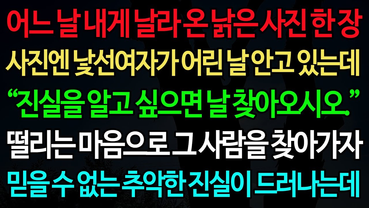 실화사연-어느 날 내게 날라 온 낡은 사진 한 장 사진엔 낯선여자가 어린 날 안고 있는데 “진실을 알고 싶으면 날 찾아오시오.”/노후/사연/오디오북/인생이야기