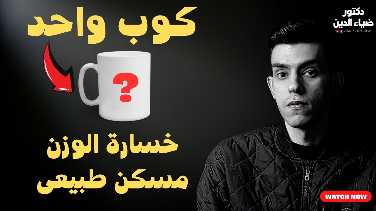 كوب واحد يوميا و بعد اسبوع ستصاب بالصدمة - خسارة الوزن و مسكن طبيعى للألم