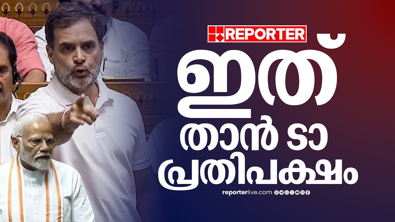 മോദിക്കെതിരെ ആഞ്ഞടിച്ച് രാഹുല് ഗാന്ധി; സഭയില്‍ ബഹളം | Rahul Gandhi | Narendra Modi  | loksabha