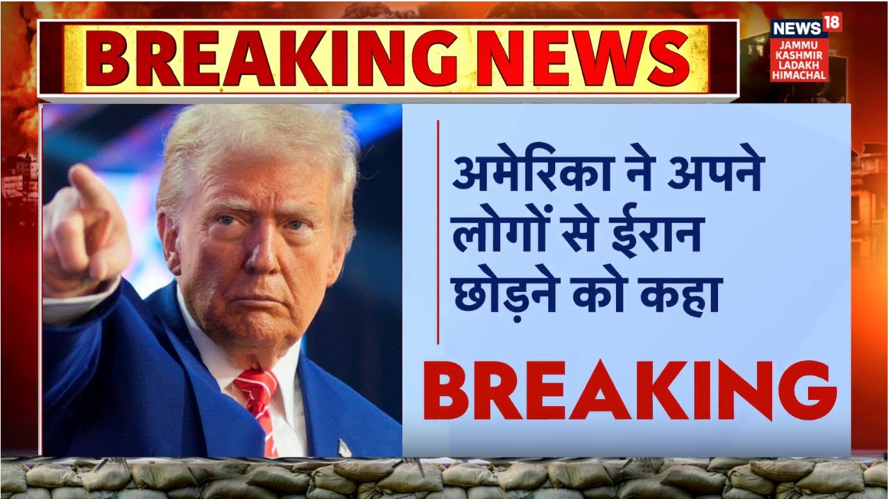 Breaking: अमेरिकी दूतावास की बड़ी चेतावनी 'तुरंत ईरान छोड़ें!' | Donald Trump | Khamenei |News18jklh