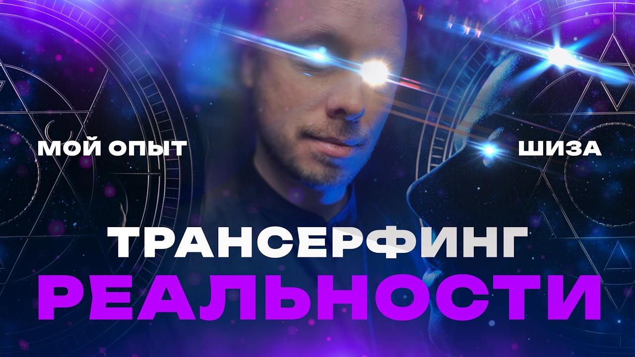 Трансерфинг реальности: мой личный опыт — работает или самообман? Микропроповедник №125