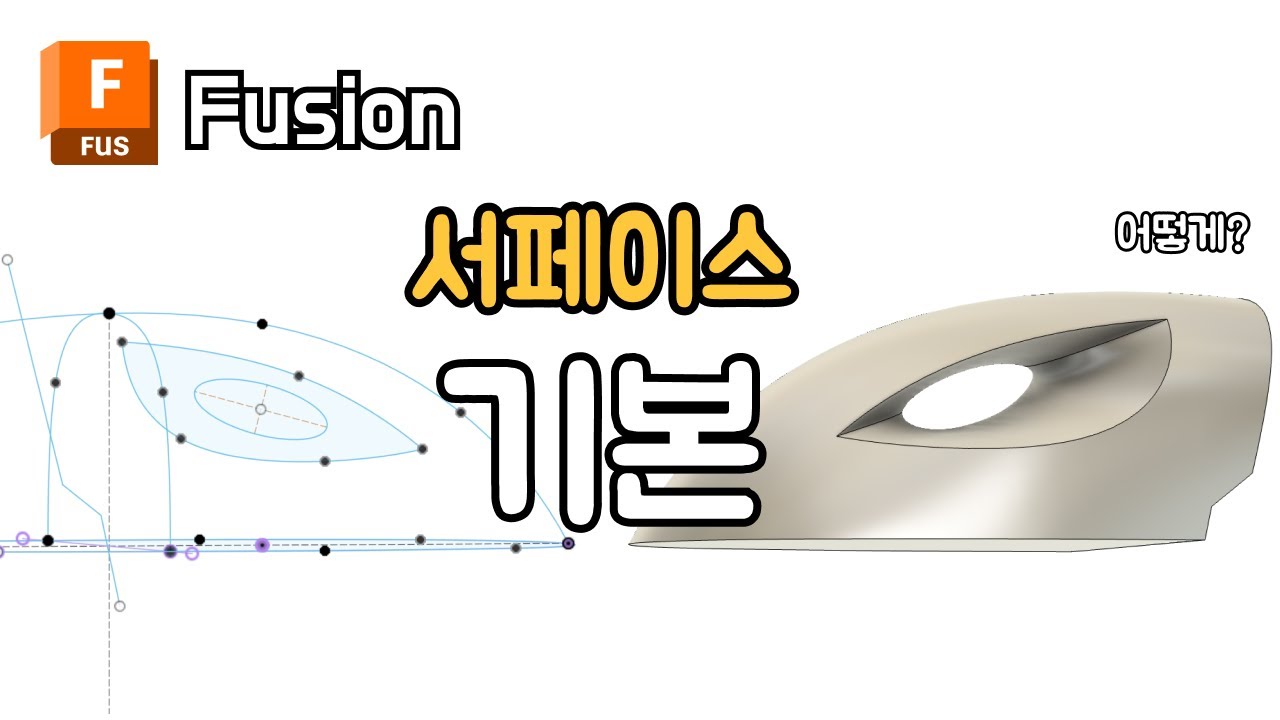 퓨전 서페이스 곡면 모델링 기본 |  Fusion 3D Modeling Autodesk