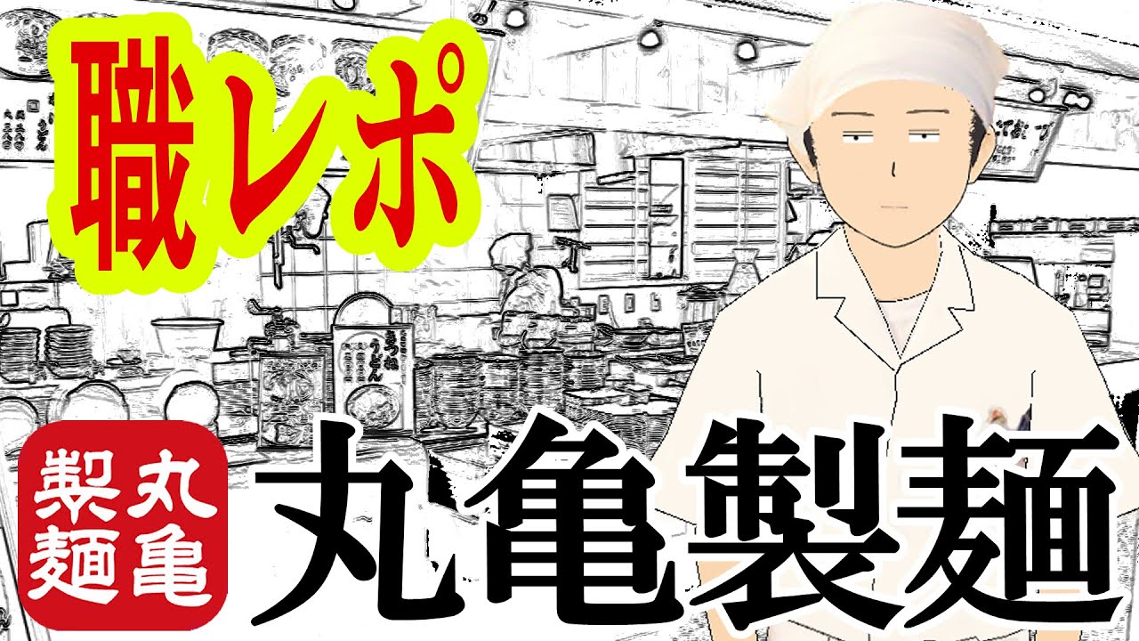 丸亀製麺のバイトだけど質問ある？
