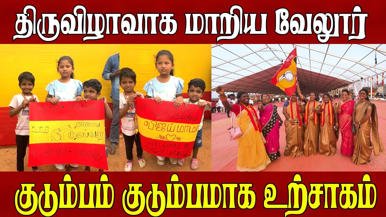 வேலூரில் த.வெ.க திருவிழா கொண்டாட்டம்Vēlūril tāvēkkā | tvk news | tvk |  tvk party | tvk vijay