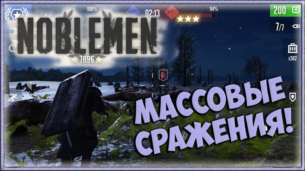 Альтернативная реальность! Шутер+Стратегия  [Noblemen: 1896]
