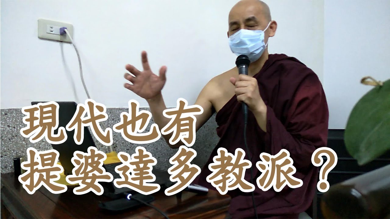 吃素就是提婆達多教派？南傳上座部佛教：覓寂尊者開示。說明欄有電子書下載及一日禪修資訊。 | 巴利三藏 |