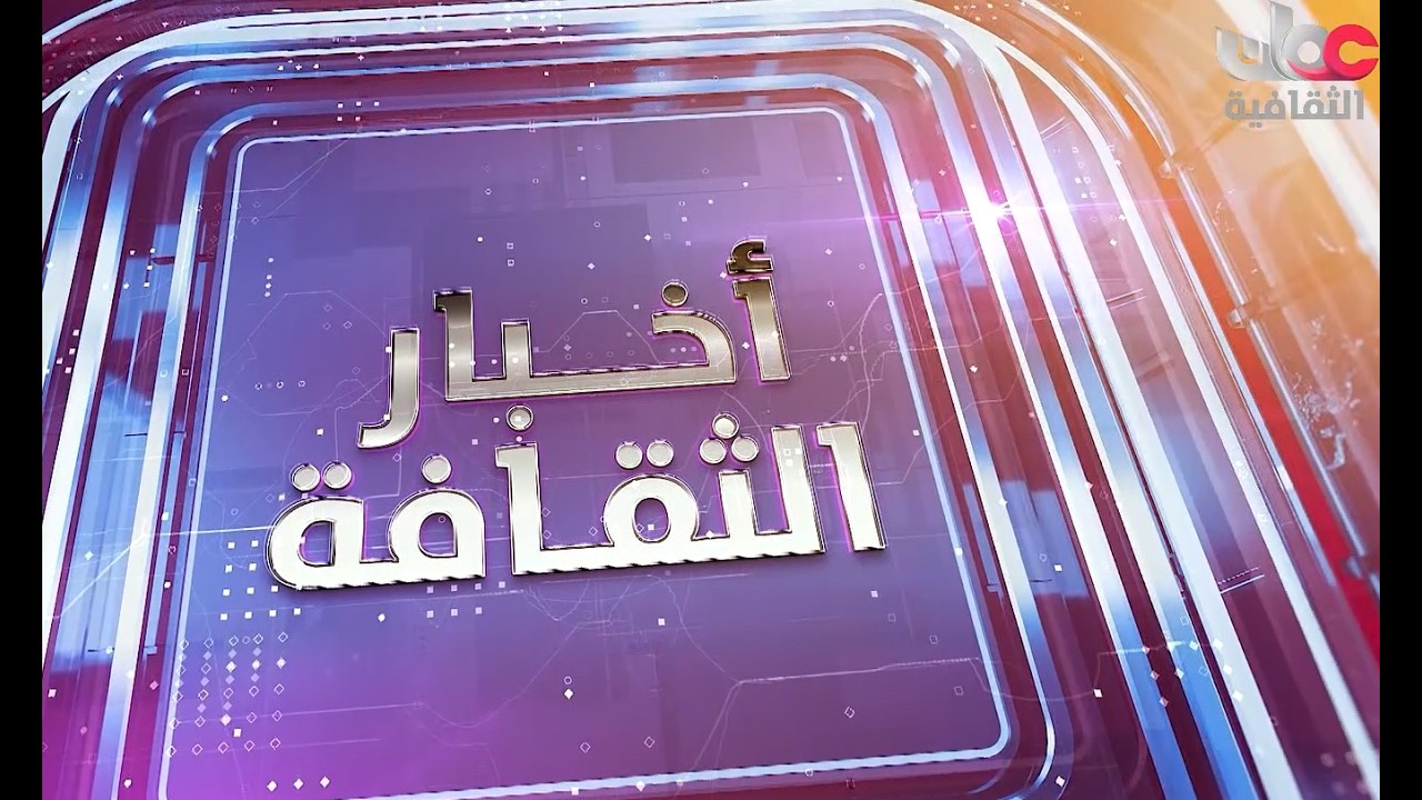 نشرة #أخبار_الثقافة | الخميس 5 فبراير 2026م