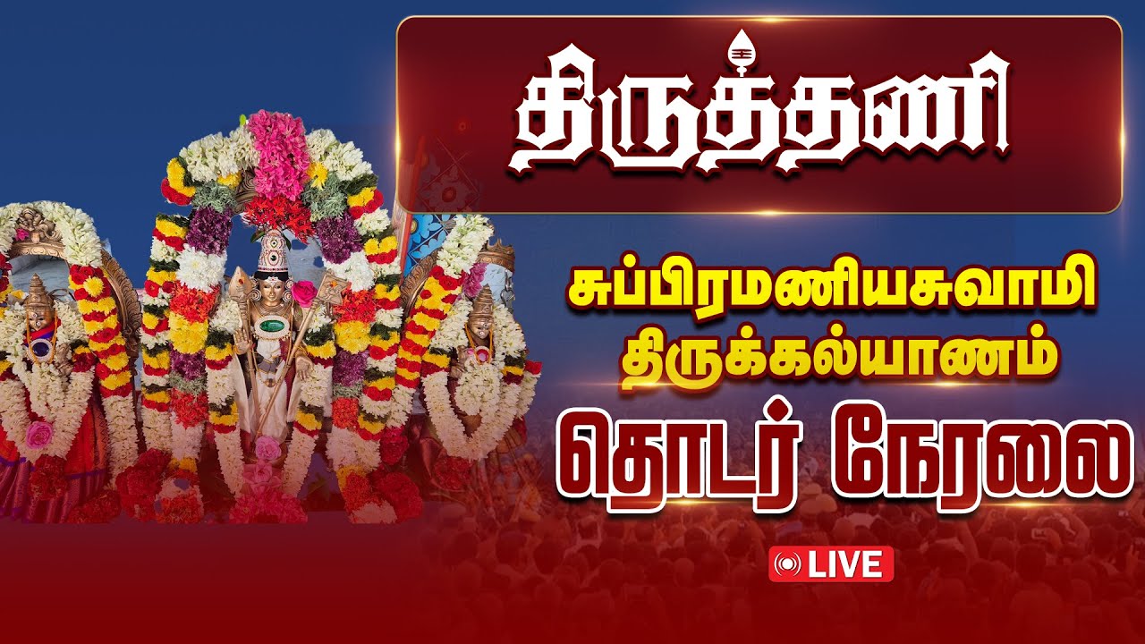 Live : அருள்மிகு சுப்பிரமணியசுவாமி திருக்கோயில் திருக்கல்யாணம் கந்தசஷ்டித் திருவிழா, திருத்தணி.