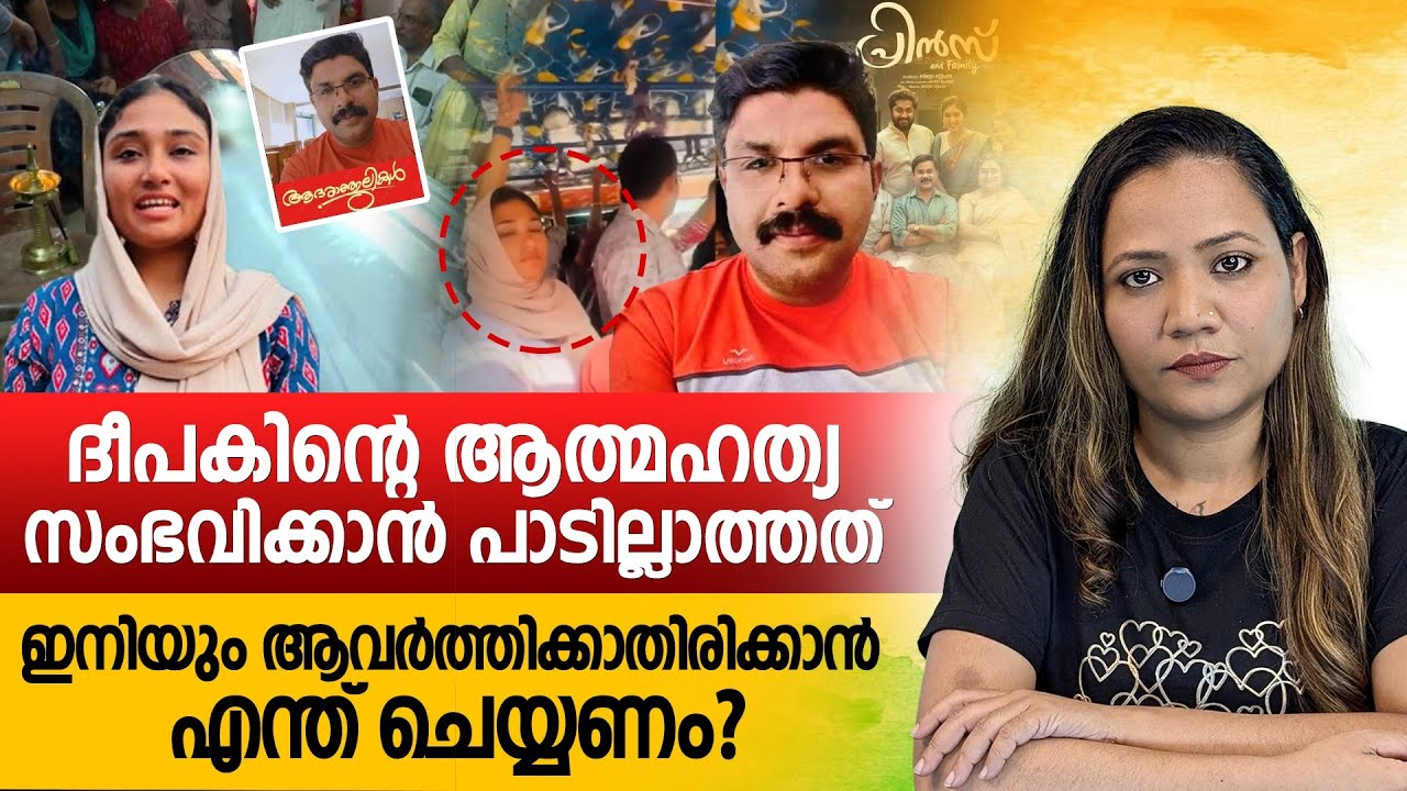 പുരുഷന്മാർ ഈ വീഡിയോ തീർച്ചയായും കാണുക | Mareena Daisy George | deepak death | deepak issue Malayalam