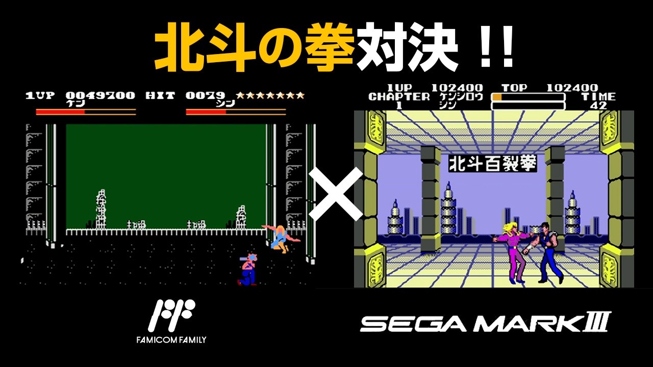 「北斗の拳」ファミコン VS セガマークIII  (Beep記事再現動画)