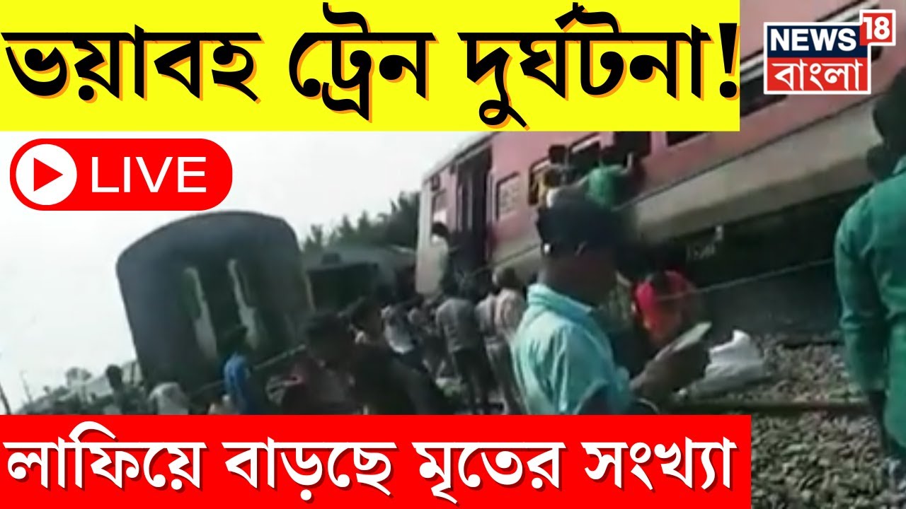 Dibrugarh Express Accident LIVE : Uttar Pradesh এ ভয়াবহ ট্রেন দুর্ঘটনা! লাফিয়ে বাড়ছে মৃতের সংখ্যা ।