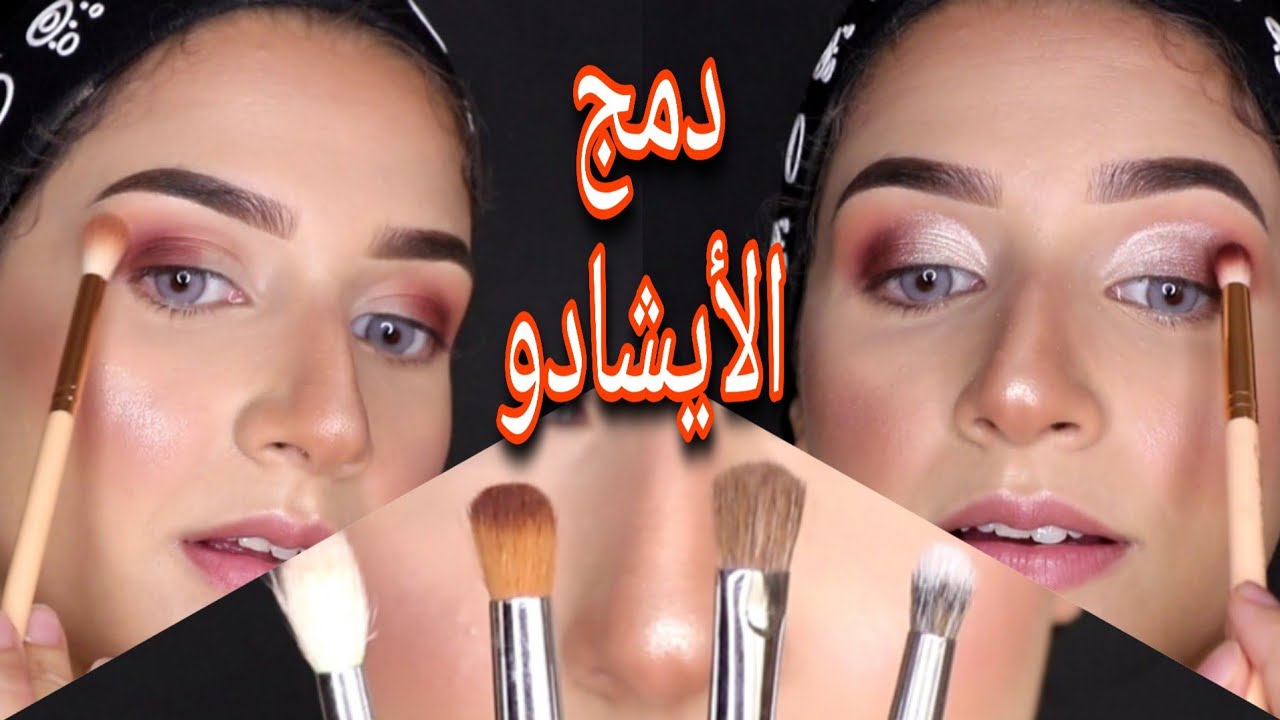 فيديو تعليمي طريقه دمج الايشادو للمبتدئات | اختيار وتدرج الالوان  how to blend eyeshadow
