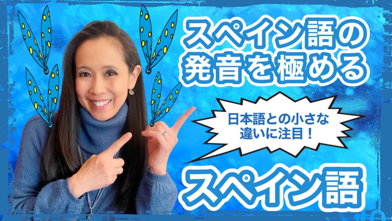 スペイン語の発音を極める！ここに気をつければ、美しいスペイン語の発音が手に入る！【#298】