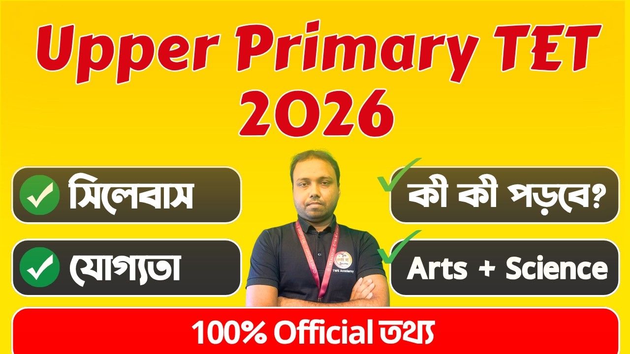 WB Upper Primary TET 2026 | Arts & Science Syllabus & Eligibility (যোগ্যতা) |  কোন টপিক গুলি পড়বে?