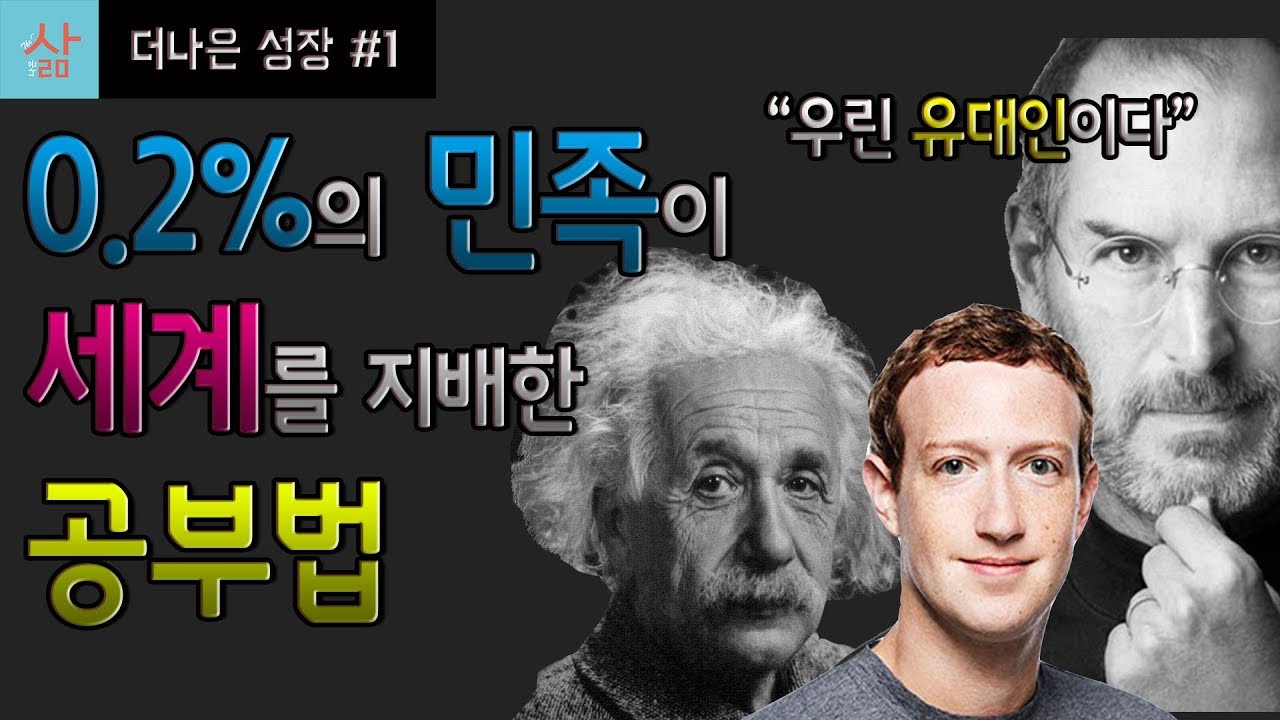 유대인 교육법을 알면 그들이 천재가 된 이유를 알 수 있다