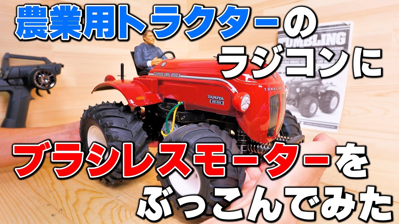 【農業用トラクターラジコン】タミヤタンブリングブルに8.5Tのブラシレスモーターをぶっこんでみた結果・・・