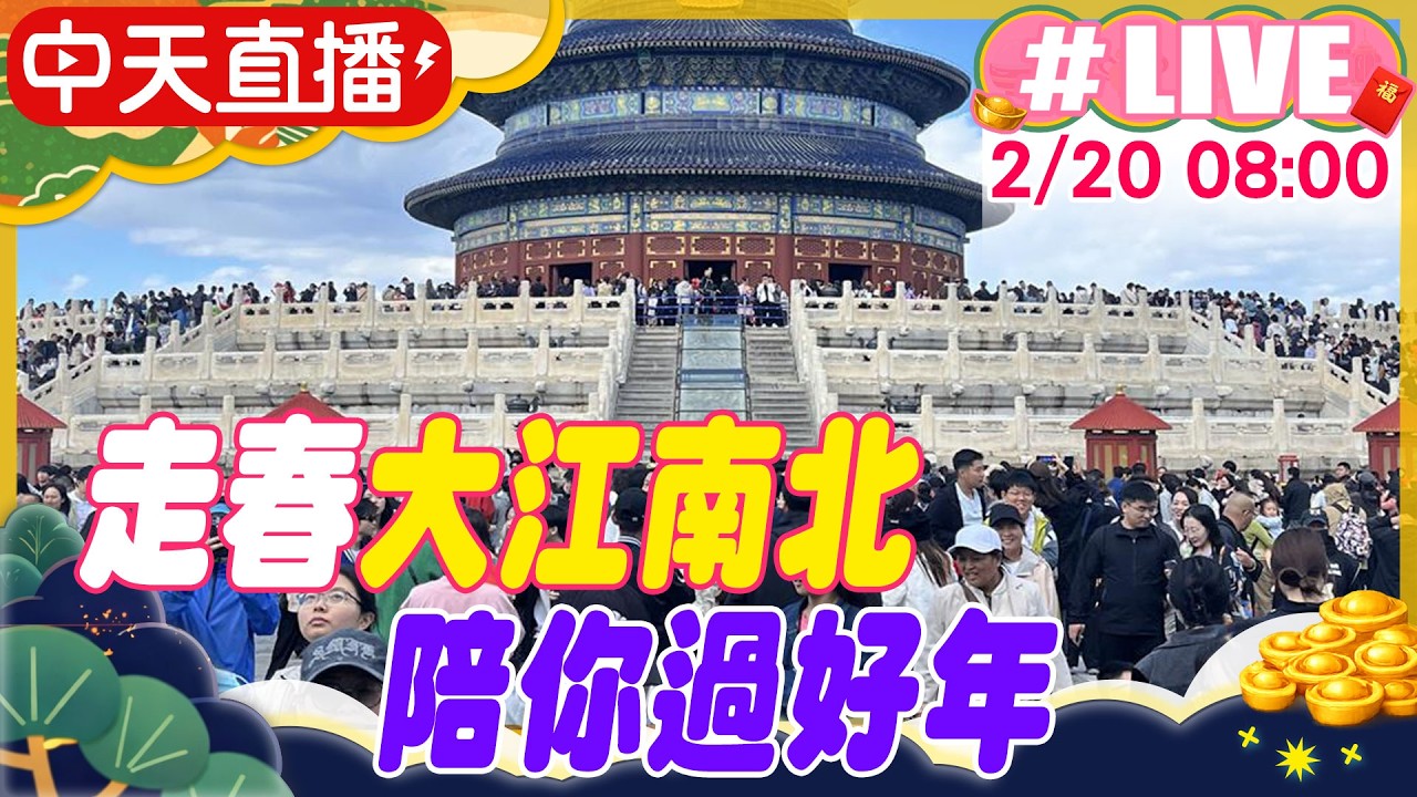 【中天直播 #LIVE】走春大江南北 陪你過好年 20260220 @全球大視野Global_Vision