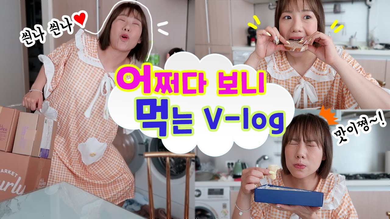분명 일상을 찍었는데... 저는 왜 계속 먹고있는걸까요..일상브이로그 맞아요.! | 디바제니