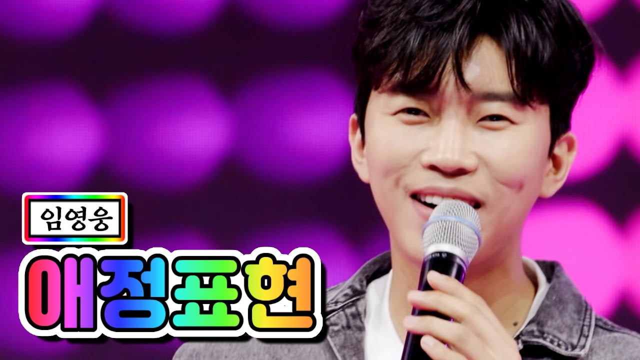 【클린버전】 임영웅 - 애정표현 💙사랑의 콜센타 57화💙 TV CHOSUN 210527 방송