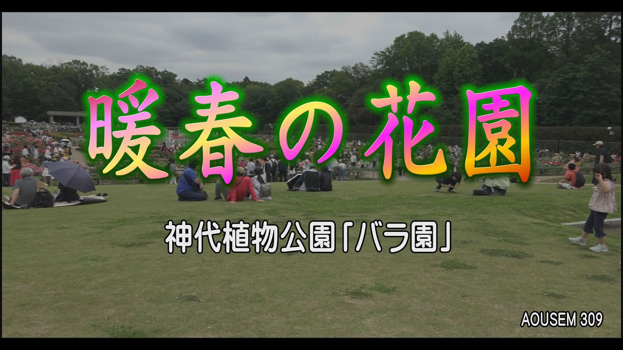 暖春の花園