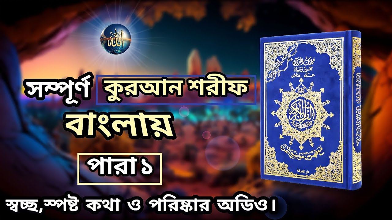 Quran | Quran bangla translation | কুরআন শরীফ বাংলা (পারা ১)|