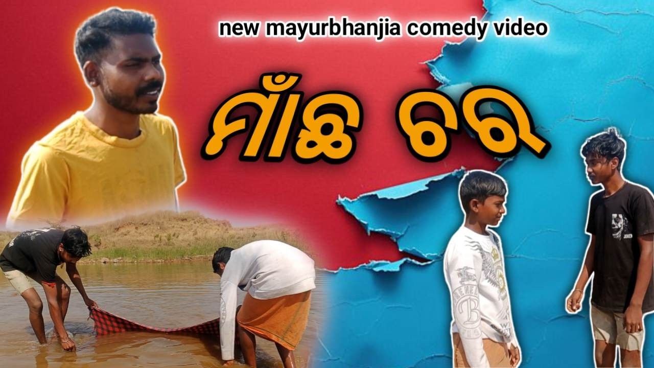 ନୁଆଁ କମେଡି ଭିଡିଓ, ମାଁଛ ଚର, ମୟୂରଭଞ୍ଜୀୟା କମେଡି ଭିଡିଓ, Mayurbhanjia Style Odia Comedy video@xdeepaklife