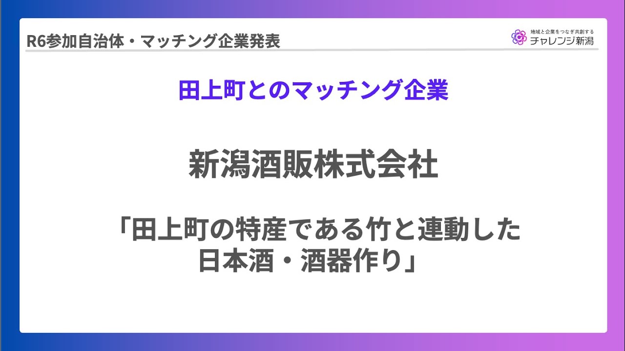 【チャレンジ新潟2024】新潟酒販株式会社報告発表 田上町マッチング事例（2025年2月7日報告会）