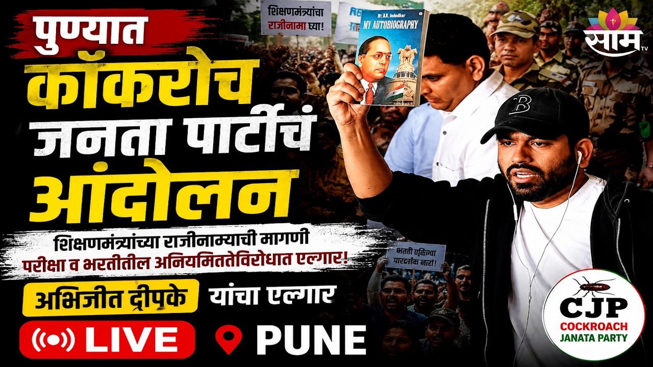 CJP Protest LIVE | पुण्यात कॉकरोच जनता पार्टीचं पुण्यात आंदोलन | Abhijeet Dipke | Saam TV | Pune