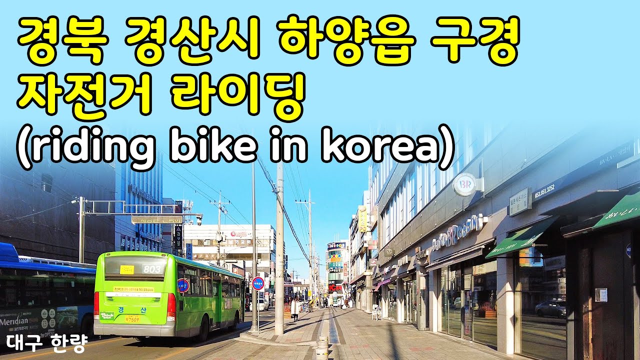 경북 경산시 하양읍 구경 자전거 라이딩