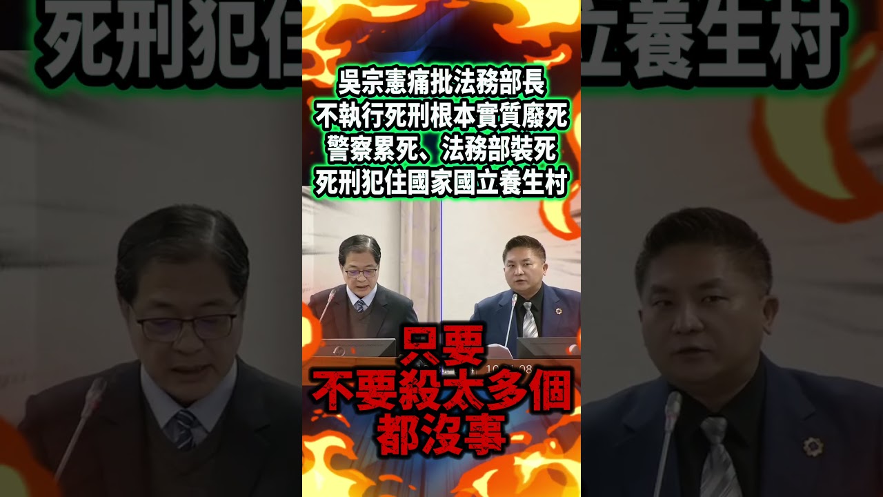 吳宗憲痛批法務部長不執行死刑根本實質廢死警察累死、法務部裝死死刑犯著國家國立養生村