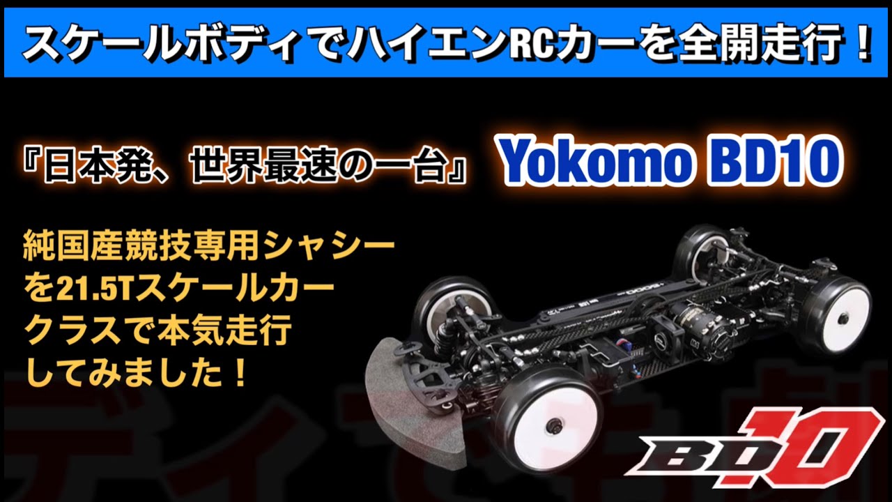 BD10でスケールクラス初挑戦。濃い目のセッティング情報、ベアリング精度の影響など。